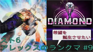 [スト6]希望を誕生させたいアレックスのランクマ その9