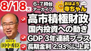 田中秀臣 (経済学者)【公式】おはよう寺ちゃん 8月18日(火)