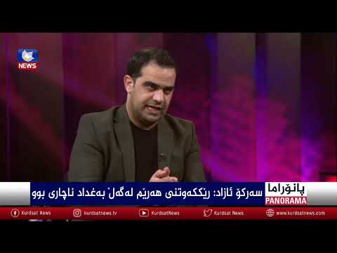 بەڤیدیۆ.. رێککەوتنی هەرێم و بەغداد لەسەر نەوت