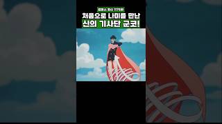 최신화) 처음으로 나미를 만난 신의 기사단 군코! #원피스 #onepiece