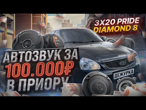 ГРОМКИЙ АВТОЗВУК В ПРИОРУ | 3 ПАРЫ PRIDE DIAMOND 8 V2 | PRIDE HP 12 | АВТОЗВУК ЗА 100.000 ₽