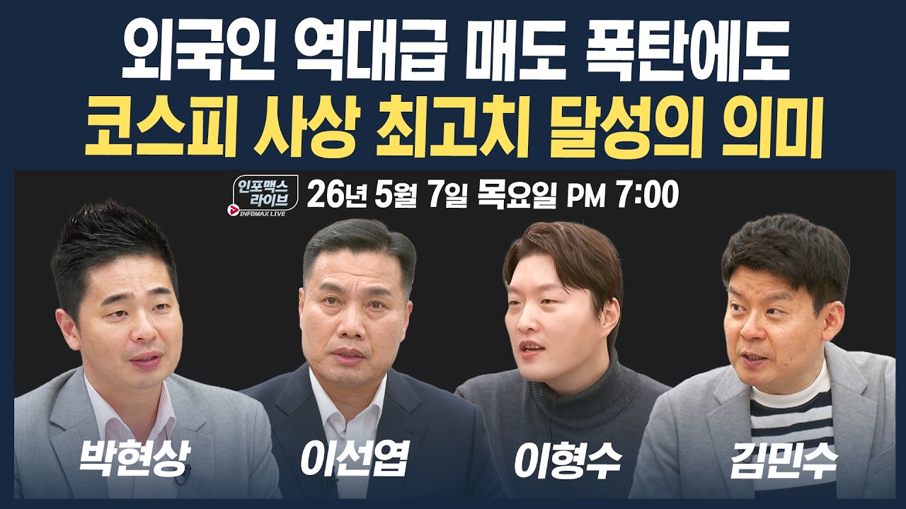 🔴[19시 생방송] 외국인 역대급 매도에도 코스피 사상최고 경신의 의미는? (이선엽, 이형수, 김민수, 박현?