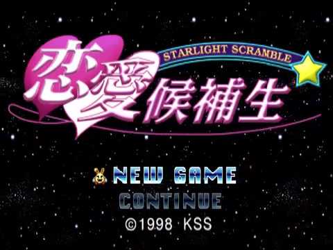 スターライトスクランブル 恋愛候補生