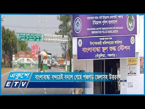 এক বাংলাবান্ধা বন্দরেই বদলে গেছে পঞ্চগড় জেলাসহ গোটা উত্তরবঙ্গ | ETV News