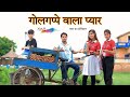गोलगप्पे वाला प्यार HAKKU SINGARIYA