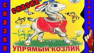 УПРЯМЫЙ КОЗЛИК//СКАЗКА//КАК МАЛЫШ ВЫБРАЛСЯ ИЗ БЕДЫ