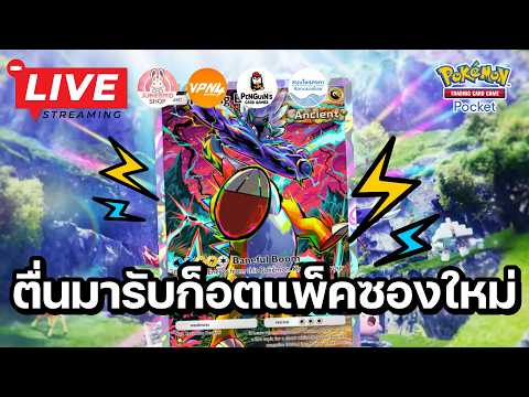 🔴 Pokemon TCG Pocket : ตื่นมารับ God Pack ซองใหม่ Paradox Drive
