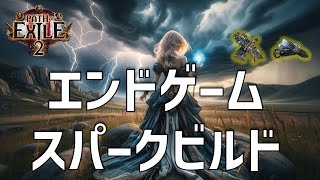 【PoE2】中級者向けソーサラー　エンドゲームスパークビルド【Path of Exile 2 / パスオブエグザイル2】
