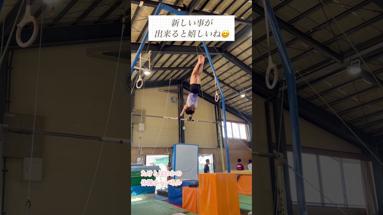 女子体操選手ほのかがパイプ鉄棒で逆車輪の練習。まだまだかなぁ。#女子体操 #鉄棒 #体操選手