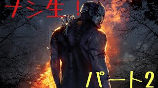 ［ナシ生］でっどばいでいらいとpart2