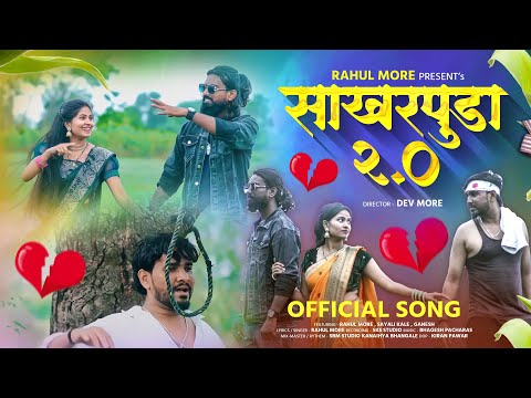 साखरपुडा पार्ट 2 / Sakharpuda 2.0 #khandeshisong #singerrahulmore  #singerbhaiyamore #tunasakharpuda