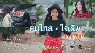 คนไกลใจเดิม – นิว มาริษา
