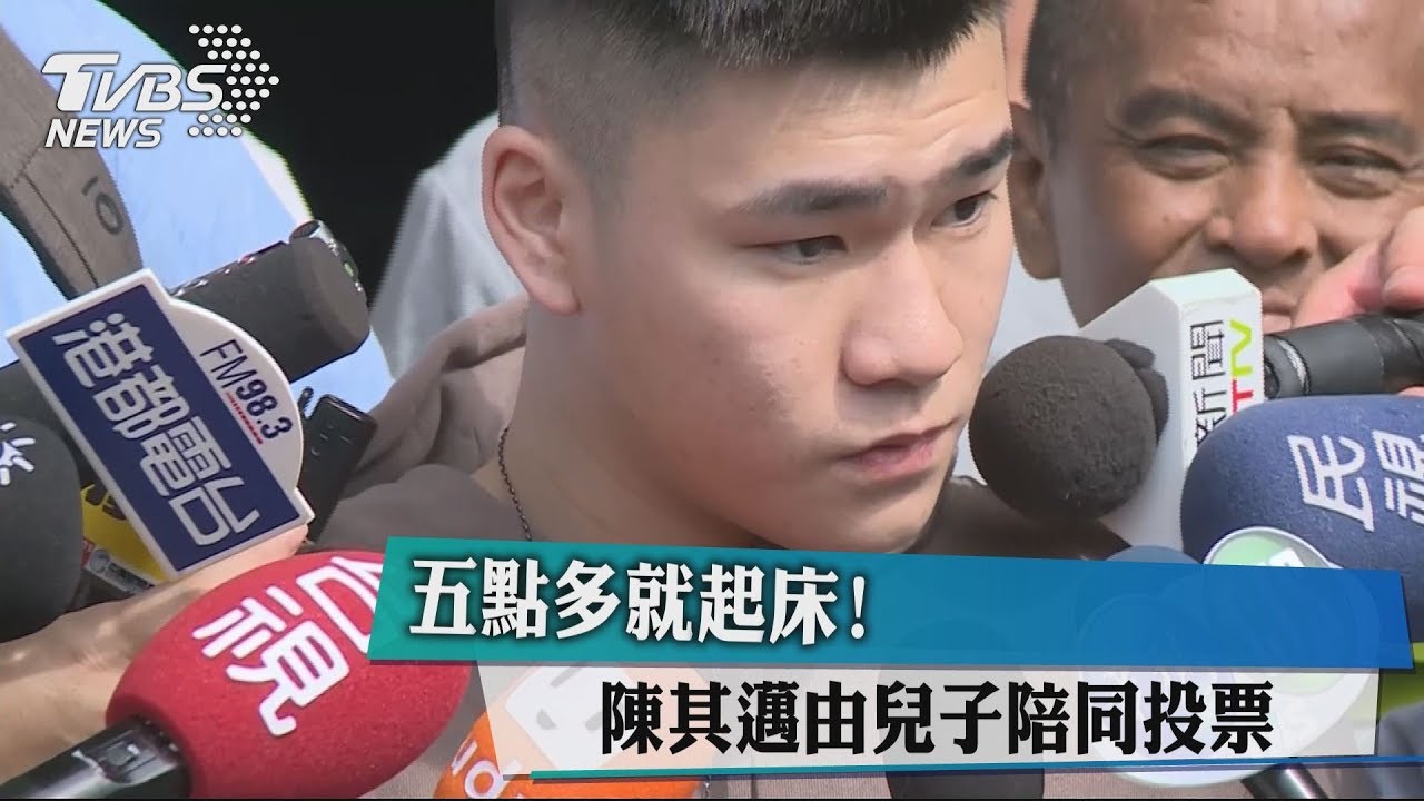 5點多就起床! 陳其邁由兒子陪同投票