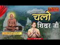 चलो सम्मेद शिखरजी Chalo Sammed Shikharji Singer Roopesh Jain आचा