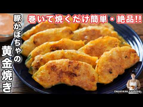 【我が家の定番】巻いて焼くだけで簡単なのに旨すぎる！「豚かぼちゃの黄金焼き」の作り方【kattyanneru】