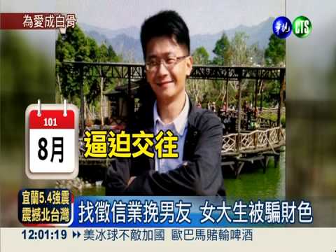 >救愛反遭騙財色 女大生成白骨