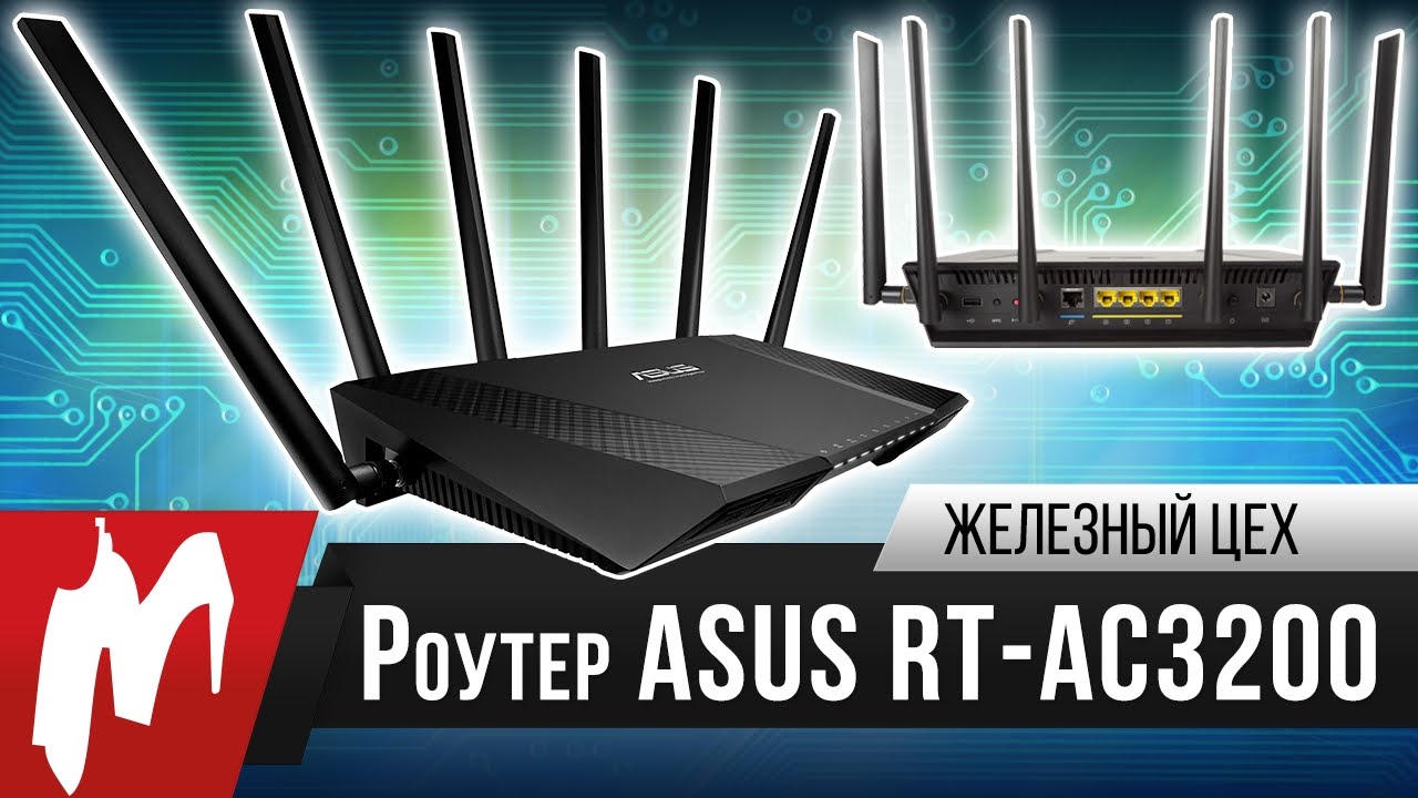 Маршрутизатор ASUS RT-AC3200