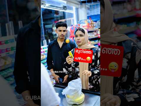 മുറിഞ്ഞ പഴം..😜| Malayalam Comedy Videos | Dubai Pathu‘s Funny Shorts | Viral Trending Comedy Shorts
