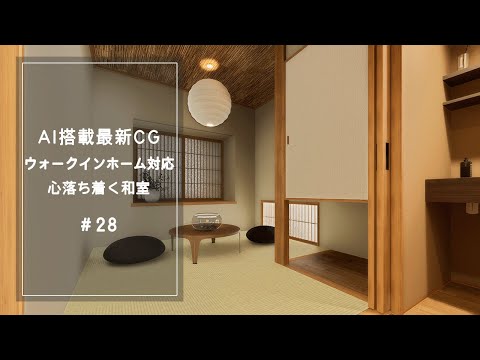 【YouTube動画】AI搭載最新CG ウォークインホーム対応 心落ち着く和室 28 サムネイル