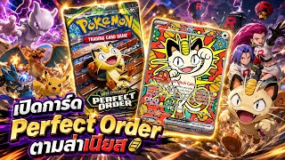 เปิดการ์ด Perfect Order ตามล่าเนียส