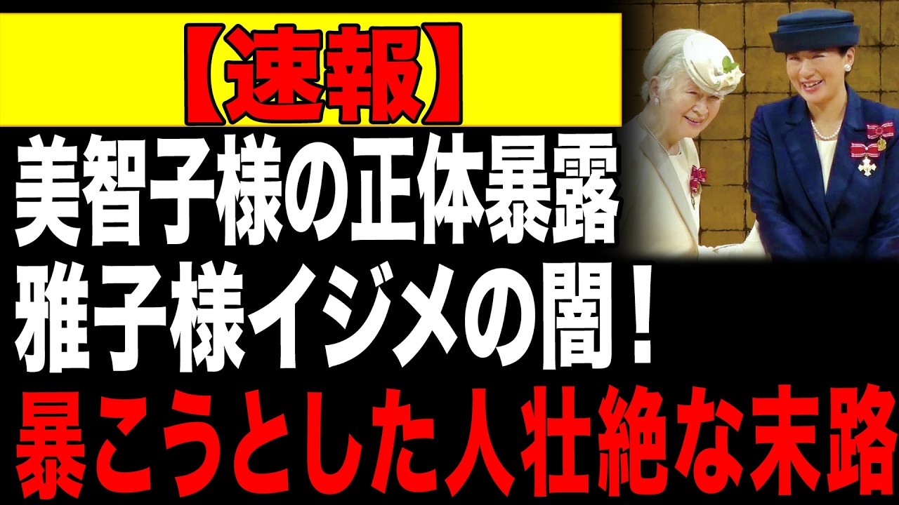 【海外の反応】ついに流出！美智子様が主導した「雅子さまイジメ」の残忍な手口... 闇を暴く寸前で消された3人の男たち！彼らが残した「最後のメッセージ」が今の天皇ご一家を救った事実に国民涙！