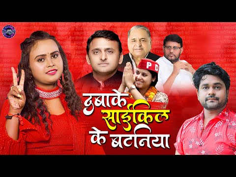 #Video | दबाके साइकिल के बटनिया | Chunaw Geet | #PriyaSaroj | #ShilpiRaj | #AkhileshYadav