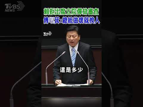 賴清德拒出席立院彈劾審查  傅崐萁:總統做壞就換人｜TVBS新聞 @TVBSNEWS02