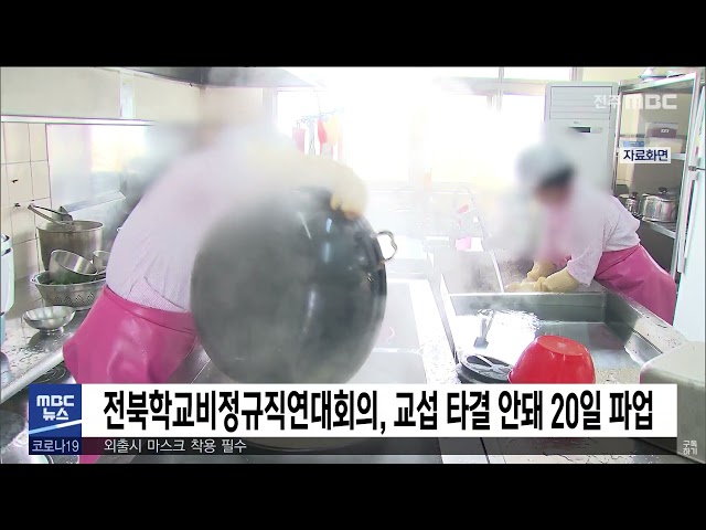전북학교비정규직연대회의, 교섭 타결 안돼 20일 파업