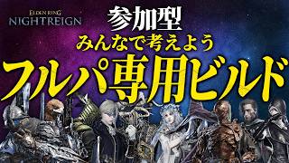 フルパで使える愉快なビルドをみんなで探す！PS版参加型【エルデンリングナイトレイン/ELDEN RING NIGHTREIGN】