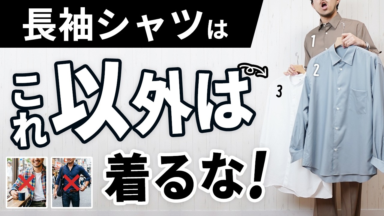 【NG集あり】オジサンに見える春の長袖シャツ、原因はこれでした。
