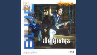 ដើម្បីអ្វីទៅអូន