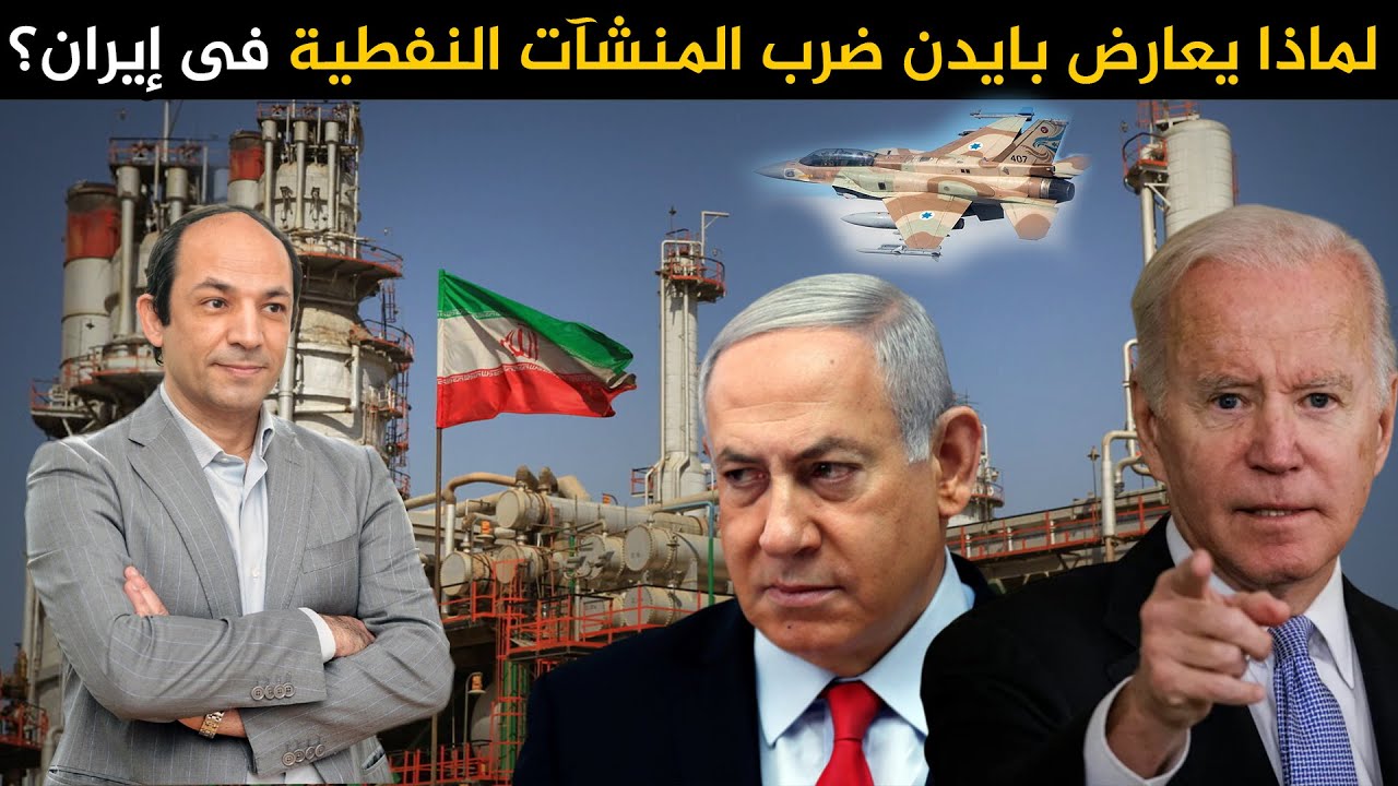 تداعيات هجوم إسرائيل المحتمل على منشآت إيران النفطية.. رفض أمريكي وصيني وقلق خليجي!