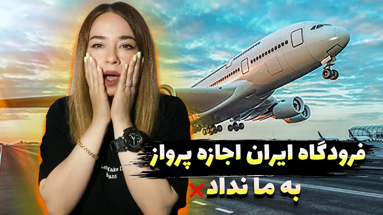 تو فرودگاه ترکیه گیر کردیم | فرودگاه ایران اجازه ورود به ما نداد