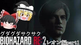グダグダサクサクBIOHAZARD RE2 レオン編part1