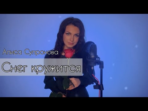 СНЕГ КРУЖИТСЯ/ТАКОГО СНЕГОПАДА