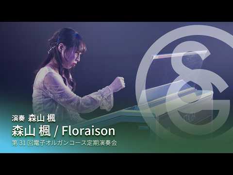 森山 楓 ／ Floraison　演奏：森山 楓