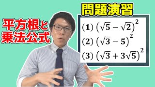 【中学数学】平方根・ルートの計算演習～乗法公式２～