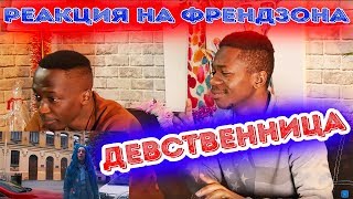 Иностранцы смотрят ФРЕНДЗОНА — ДЕВСТВЕННИЦА | РЕАКЦИЯ