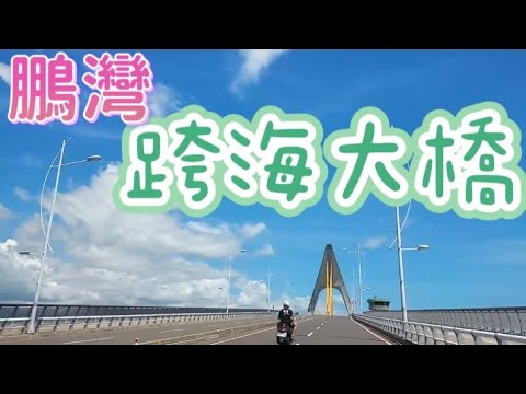 Peng Wan Crossing the Sea Bridge é a única ponte aberta existente em Taiwan, localizada dentro da Área Cênica Nacional de Dapeng Wan, no condado de Pingtung, e a única saída na Lagoa Dapeng Wan #Taiwan