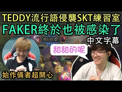 【實況精華】SKT FAKER 伊瑞莉雅! 大魔王終於也被TEDDY和KHAN感染了.. (中文字幕)