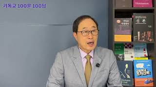  기독교 100문 100답-제10강 성경이 왜 하나님 말씀입니까
