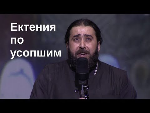 Схиархимандрит Серафим (Бит-Хариби) - Ектения по усопшим - Archimandrite Seraphim Bit-Haribi