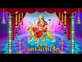 Ambe Maa Aarti Jai Adhyashakti Ratansinh Vaghela Damyanti Barot Gujarati Bhakti Songs