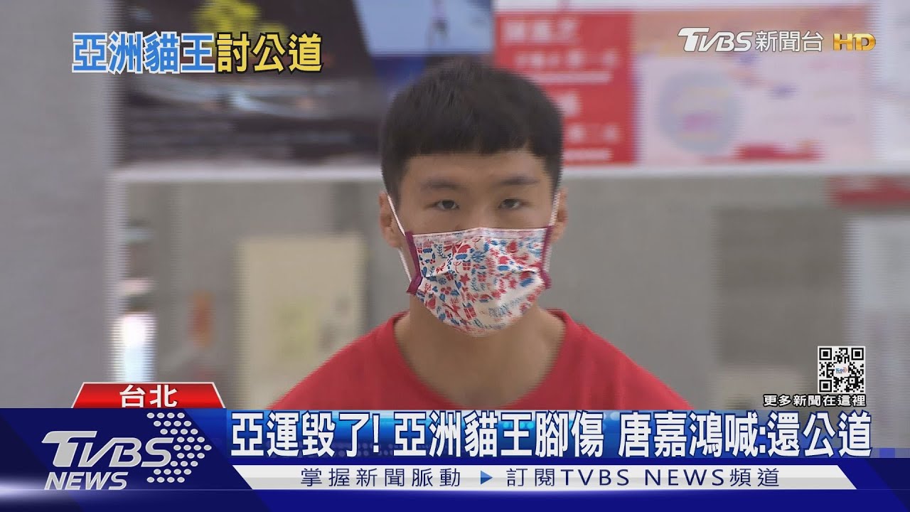 亞運毀了!亞洲貓王腳傷 唐嘉鴻喊:還公道