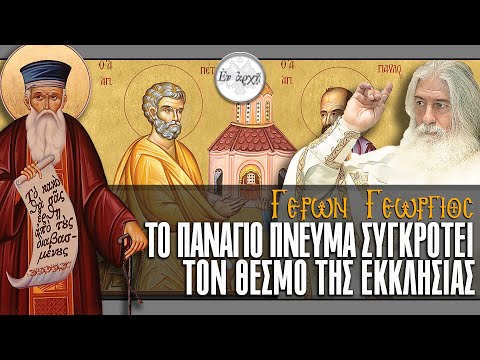 Γέρων Γεώργιος: ΤΟ ΠΑΝΑΓΙΟ ΠΝΕΥΜΑ ΣΥΓΚΡΟΤΕΙ ΤΟ ΘΕΣΜΟ ΤΗΣ ΕΚΚΛΗΣΙΑΣ