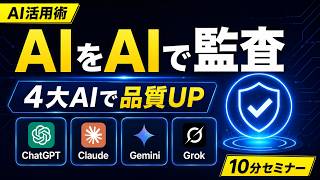 【AI活用術】ChatGPT/Claude/Gemini/Grokで回す最強の内部品質レビュー構造