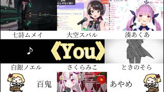 ホロメン7人で歌った「you」 【七詩ムメイ/大空スバル/湊あくあ/白銀ノエル/さくらみこ/ときのそら/百鬼あやめ】