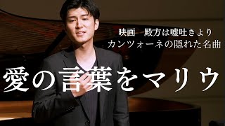 愛の言葉をマリウ/Parlami d´amore mariu テノール　鳥尾匠海　ピアノ　追川礼章