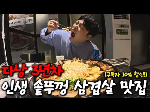 베트남 다낭 삼겹살, 김치찌개 먹고 싶을때 여기 추천합니다! 위생 청결한 솥뚜껑 삼겹살 맛집! 구독자 10% 할인 [무쇠고기살롱]