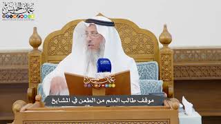 1088 - موقف طالب العلم من الطعن في المشايخ - عثمان الخميس